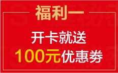 TST庭秘密福利一:开卡就送100元优惠券