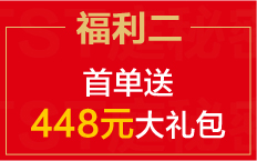 TST庭秘密福利二:首单送448元大礼包