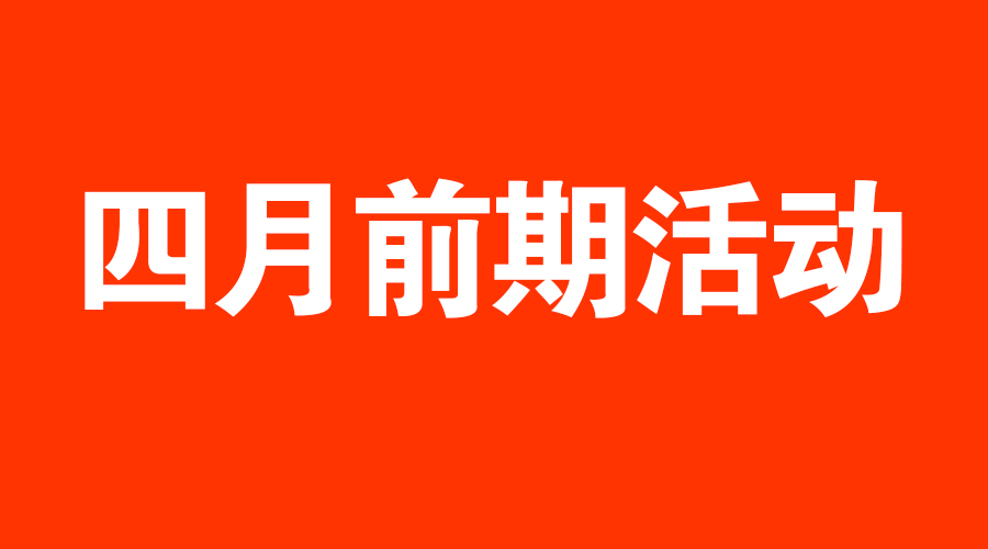 TST4月份部分活动! TST4月份部分活动!